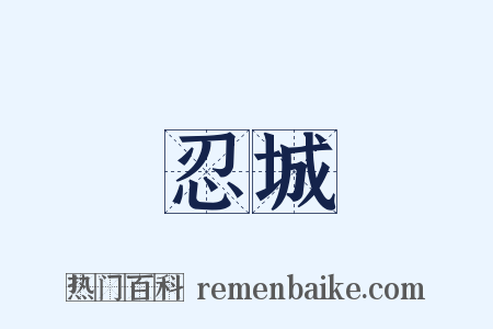 忍城是什么意思的图片